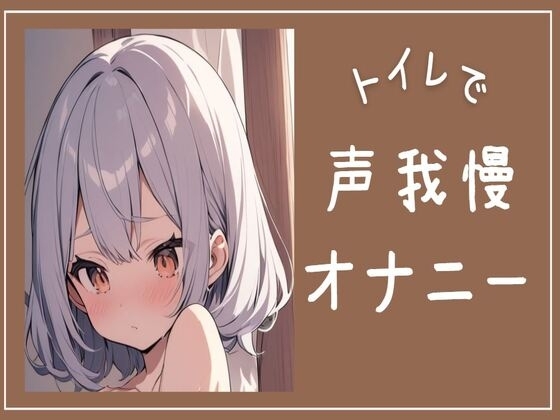 【連続絶頂】トイレで声我慢オナニー の表紙