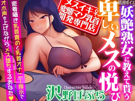 【メスイキ変態マゾ乳首開発専門店】低音ボイスの妖艶熟女に教えて貰う卑しいメスの悦び～密着囁き乳首責めと乳首オナニー指示でオホ声を上げながらメス堕ちするあなた の表紙