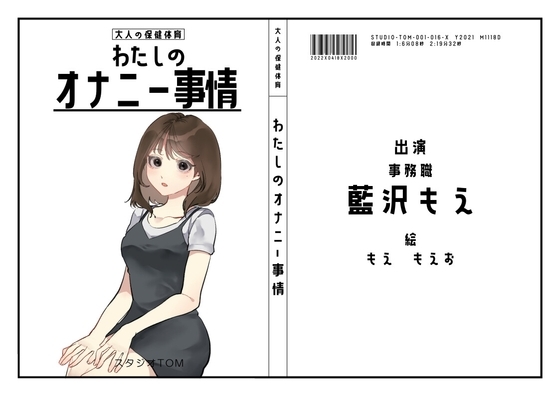 【OL・事務職】わたしのオナニー事情 No.16 藍沢もえ【オナニーフリートーク】 の表紙