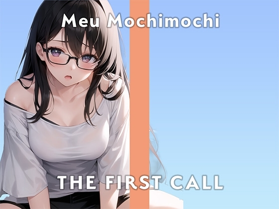 【Fカップ同人声優】こんなオナニーやったことない…/THE FIRST CALL【ガチオナニー実演×餅々めぅ×3点攻め】 の表紙