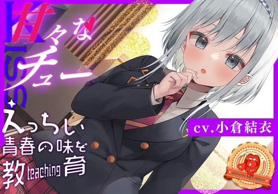 【豪華8大購入特典】青春べろちゅー委員会♪～唾液も舌も絡めまくり!最高のキステクで口内恋愛♪ の表紙