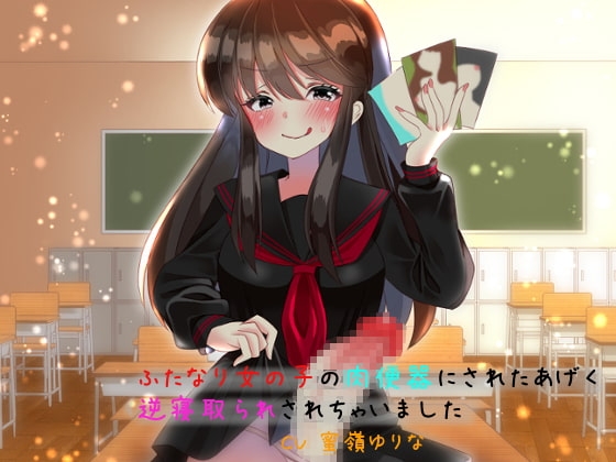 ふたなり女の子の肉便器にされたあげく逆寝取られされちゃいました の表紙