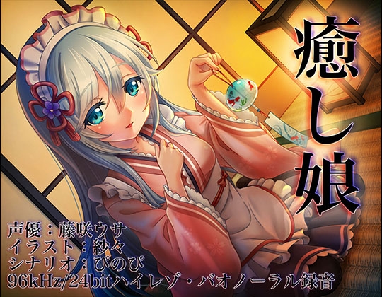 《耳かきASMR》癒し娘～御付きの妹メイドさんに癒してもらいたい【バイノーラル/ハイレゾ】 の表紙
