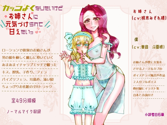カッコよくなりたいけどお姉さんに元気づけられて甘えたいっ の表紙