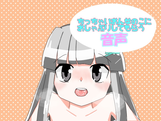ちっちゃいおんなのこにおしゃぶりしてもらう音声 の表紙