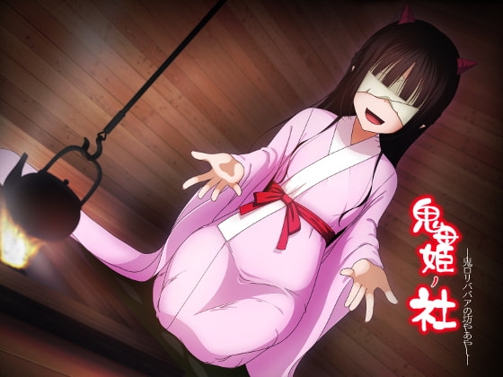 鬼母姫ノ社-鬼○リババアの坊やあやし- の表紙