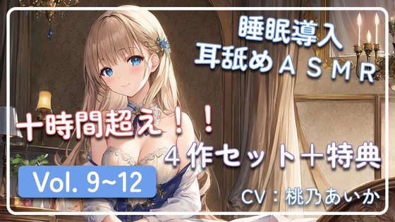 【十時間超え!!】 ~ 睡眠導入耳舐めASMR Vol. 9~12 4作セット ~ の表紙