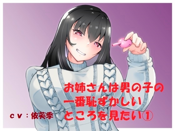 お姉さんは男の子の一番恥ずかしいところを見たい(1) の表紙