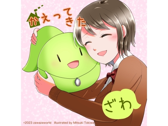 かえってきたざわ の表紙