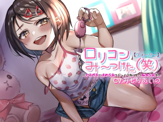 【フォーリー】○リコンみ～つけた(笑)～メ○ガキにはめられてじっくりねっとり痴女られる～ の表紙