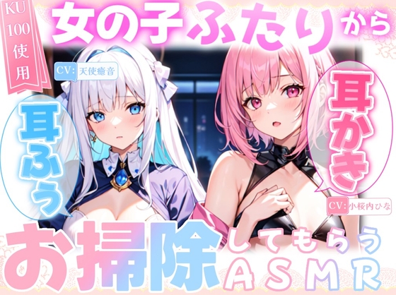 【睡眠導入】女の子二人から耳かき&耳ふーでお掃除してもらうASMR《CV:天使癒音&小桜内ひな》2025/1/8 version の表紙