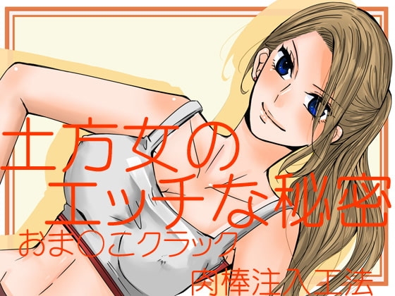 土方女のエッチな秘密～おま〇こクラック肉棒注入工法～ の表紙