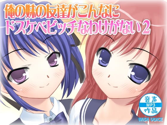 俺の妹の友達がこんなにドスケベビッチなわけがない2 の表紙