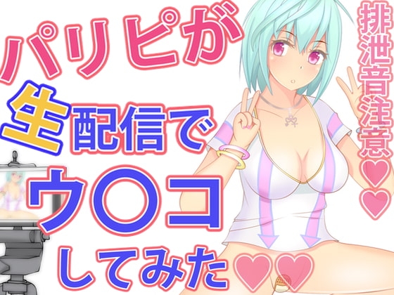 パリピが生配信でウンコしてみた の表紙