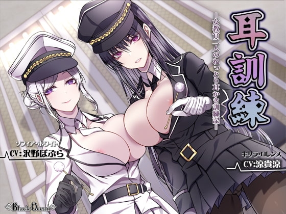 耳訓練=女教官二人のねっとり耳かき訓練記=【バイノーラル】 の表紙