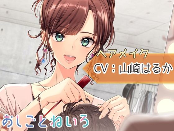 【ブラシ・ドライヤー・咀嚼音】おしごとねいろ ～ヘアメイク編～【CV.山崎はるか】 の表紙