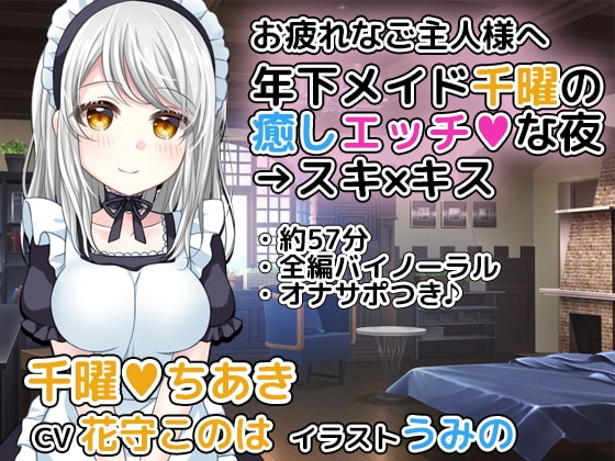 年下メイド千曜の癒しエッチな夜→スキ×キス の表紙