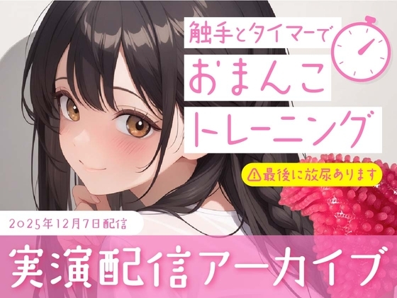 【おなにー配信】触手とタイマーでおまんこトレーニング の表紙
