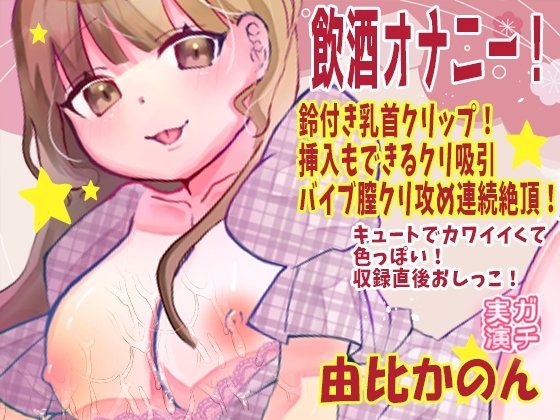 【由比かのん】飲酒オナニー！鈴付き乳首クリップ！挿入もできるクリ吸引バイブ膣クリ攻め連続絶頂！キュートでカワイイくて色っぽい！収録直後おしっこ【実演音声、ASMR】 の表紙