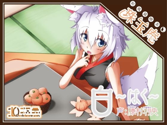 和風猫喫茶珠玉庵～白～【バイノーラル音声】 の表紙