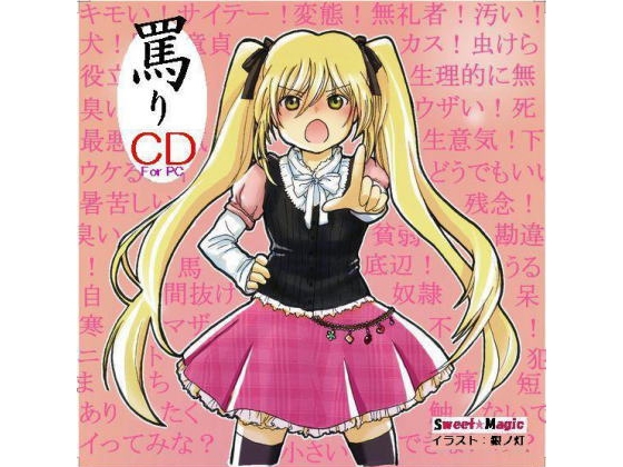 罵りCD の表紙