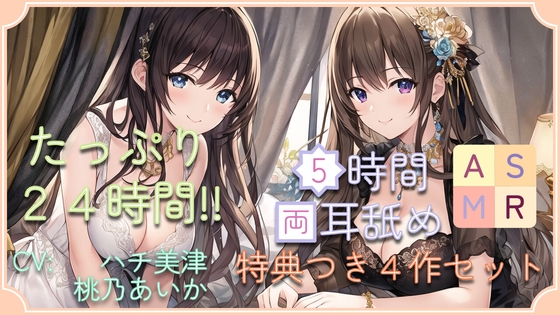 【たっぷり24時間】5時間両耳舐めASMR Vol. 13~16 4作セット の表紙