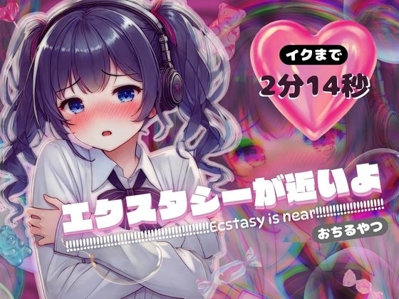 【感受性アップASMR】エクスタシーが近いよ おちるやつ ～イクまで2分14秒～(電子ドラッグ動画つき) の表紙
