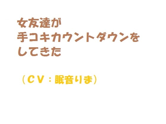 女友達が手コキカウントダウンをしてきた の表紙