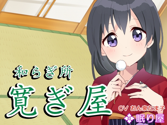 【耳かき】和らぎ所・寛ぎ屋 の表紙