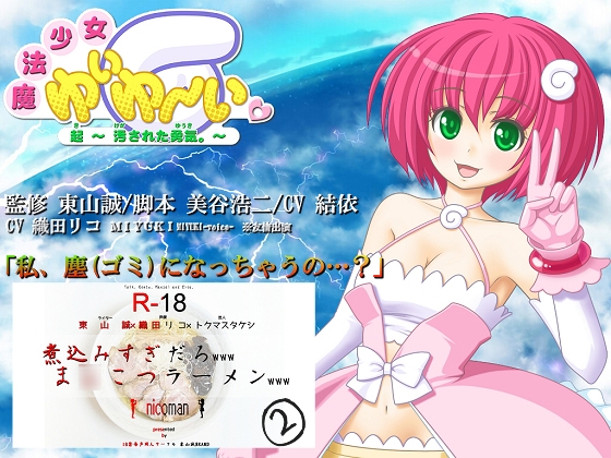 魔法少女「ゆいゆーい」～起(き) 汚された勇気～ の表紙