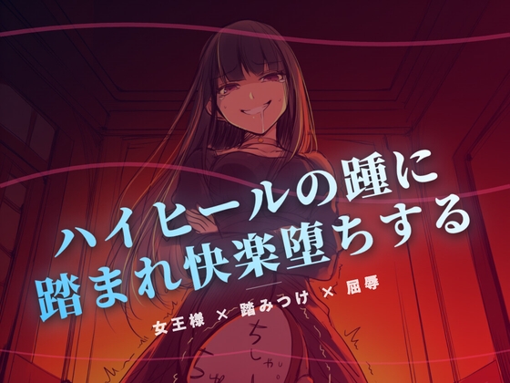 夜の階段で、ハイヒールの踵に踏まれ快楽堕ちする の表紙