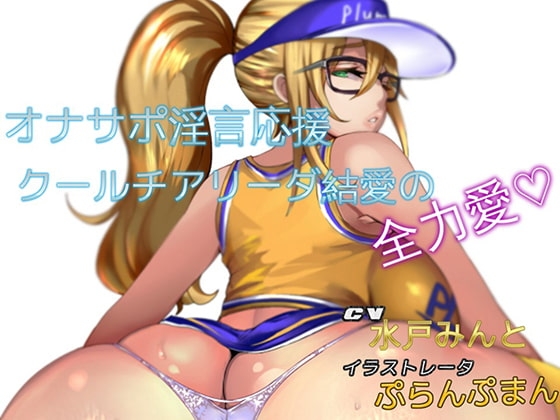 オナサポ淫言応援 クールチアリーダ結愛の全力愛 の表紙