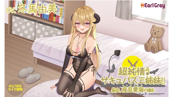 超純情! サキュバス三姉妹!! 長女.夜見愛海(よるみまなみ)の場合【CV.冬馬由美】 の表紙