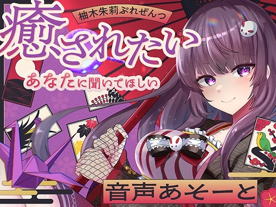 柚木朱莉ぷれぜんつ『癒されたいあなたに聞いてほしい』音声あそーと【KU100】 の表紙