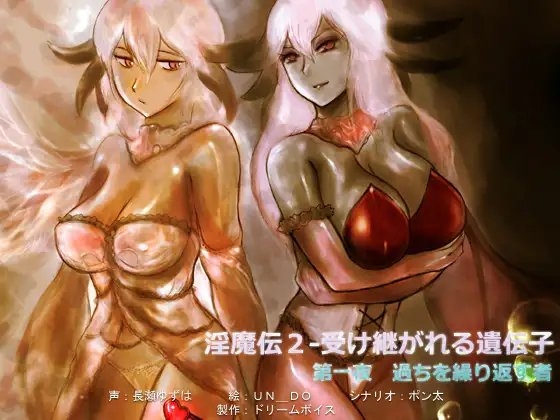 淫魔伝2 受け継がれる遺伝子 第一夜 過ちを繰り返す者 の表紙