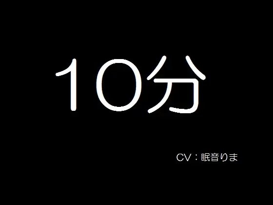 10分 の表紙