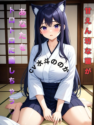 とろとろご主人様計画♪ 猫娘の癒し耳かき の表紙