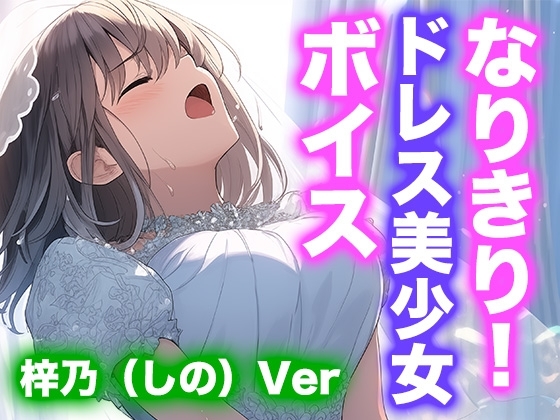 【ドレス美少女】なりきり女の子！ドレスオナニーボイス(梓乃Ver) の表紙
