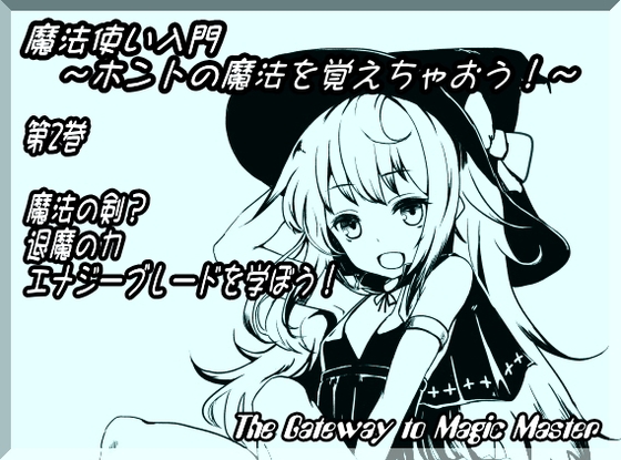 魔法使い入門 ～ホントの魔法を覚えちゃおう!～ 第2巻:魔法の剣?退魔の力 エナジーブレードを学ぼう! の表紙