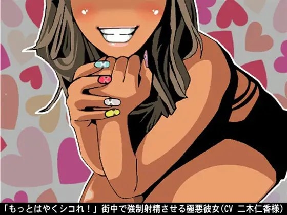 「もっとはやくシコれ!」街中で強○射精させる極悪彼女(CV 二木仁香様) の表紙