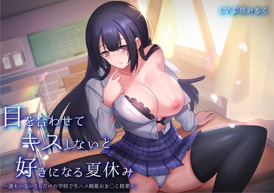 目を合わせてキスしないと好きになる夏休み〜誰もいない2人だけの学校で生ハメ純愛おま◯こ授業〜 の表紙