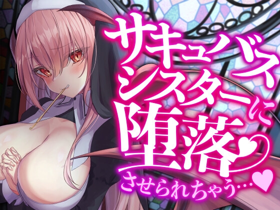 サキュバスシスターに堕落させられちゃう…♪ の表紙