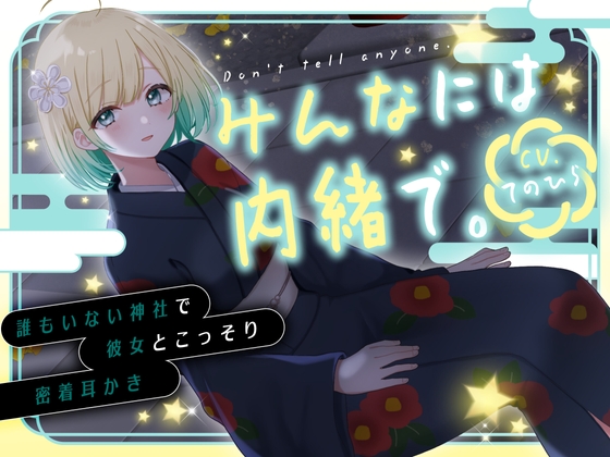 みんなには内緒で。～誰もいない神社で彼女とこっそり密着耳かき～ | CV.てのひら の表紙