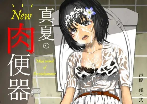 New 真夏の肉便器 真夏の公衆便所で汗だくムレムレチンポに女子大生肉便器が一日中中出しされまくったらドロドロザーメン体液まみれのお漏らし肉便器になっちゃった話 の表紙