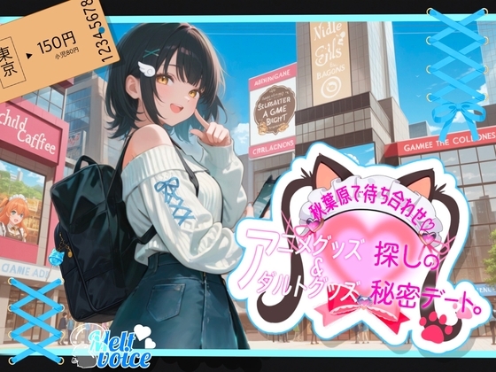 【✨ぽるちお先にしてたのヤバかったかも✨】秋葉原駅で待ち合わせ！！アニメグッズ&アダルトグッズ探しの秘密デート✨【そらちゃん】 の表紙