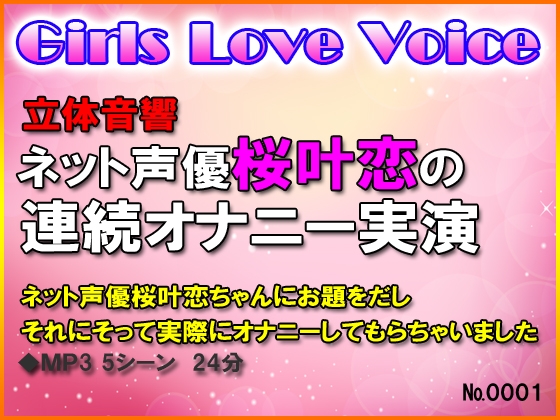 立体音響 ネット声優桜叶恋の連続オナニー実演 の表紙