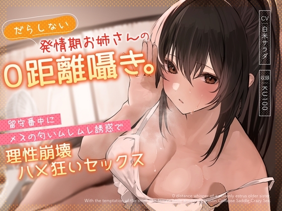 だらしない発情期お姉さんの0距離囁き。留守番中にメスの匂いムレムレ誘惑で理性崩壊ハメ狂いセックス の表紙