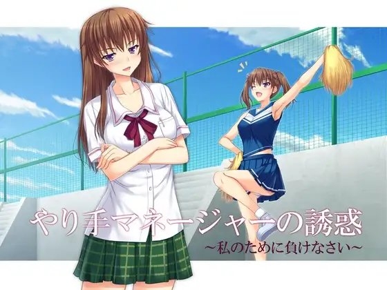 やり手マネージャーの誘惑 ～私のために負けなさい～ の表紙
