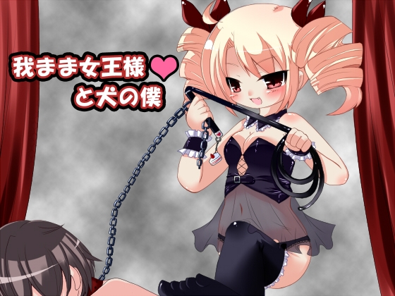 我がまま女王様と犬の僕 mp3版 の表紙