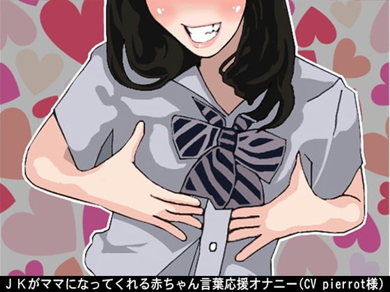 JKがママになってくれる赤ちゃん言葉応援オナニー(CV pierrot様) の表紙